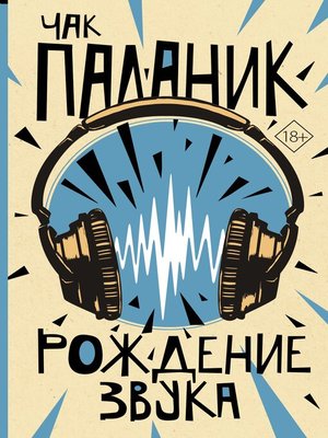 cover image of Рождение звука